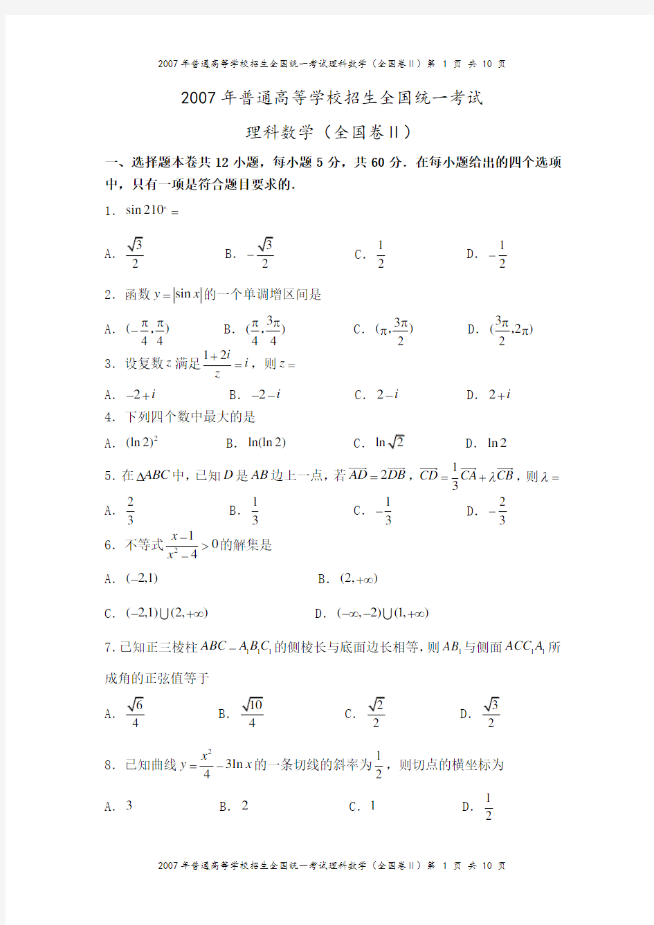 2007年高考全国卷2(理科数学)