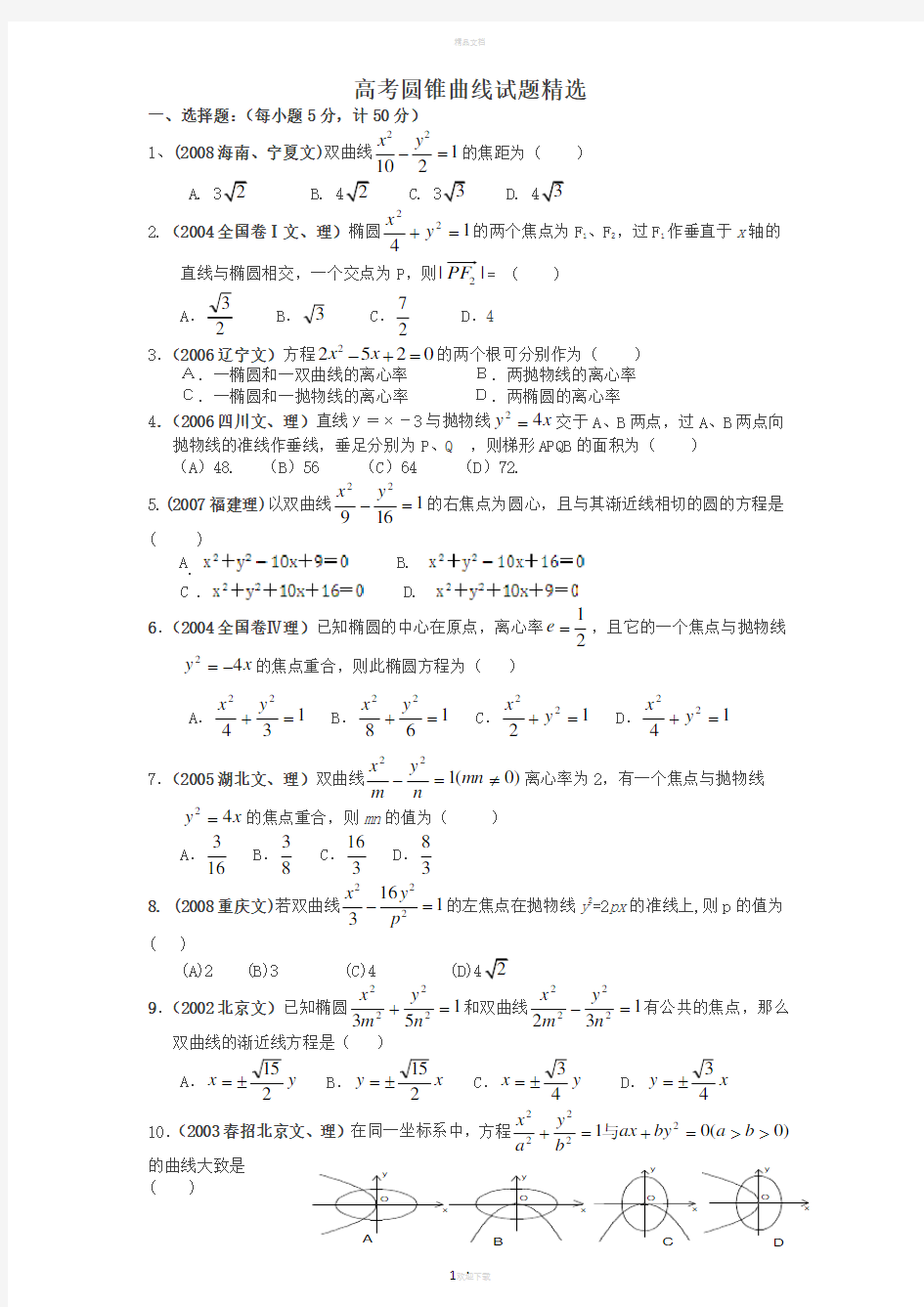 高中数学——圆锥曲线试题精选(含答案)