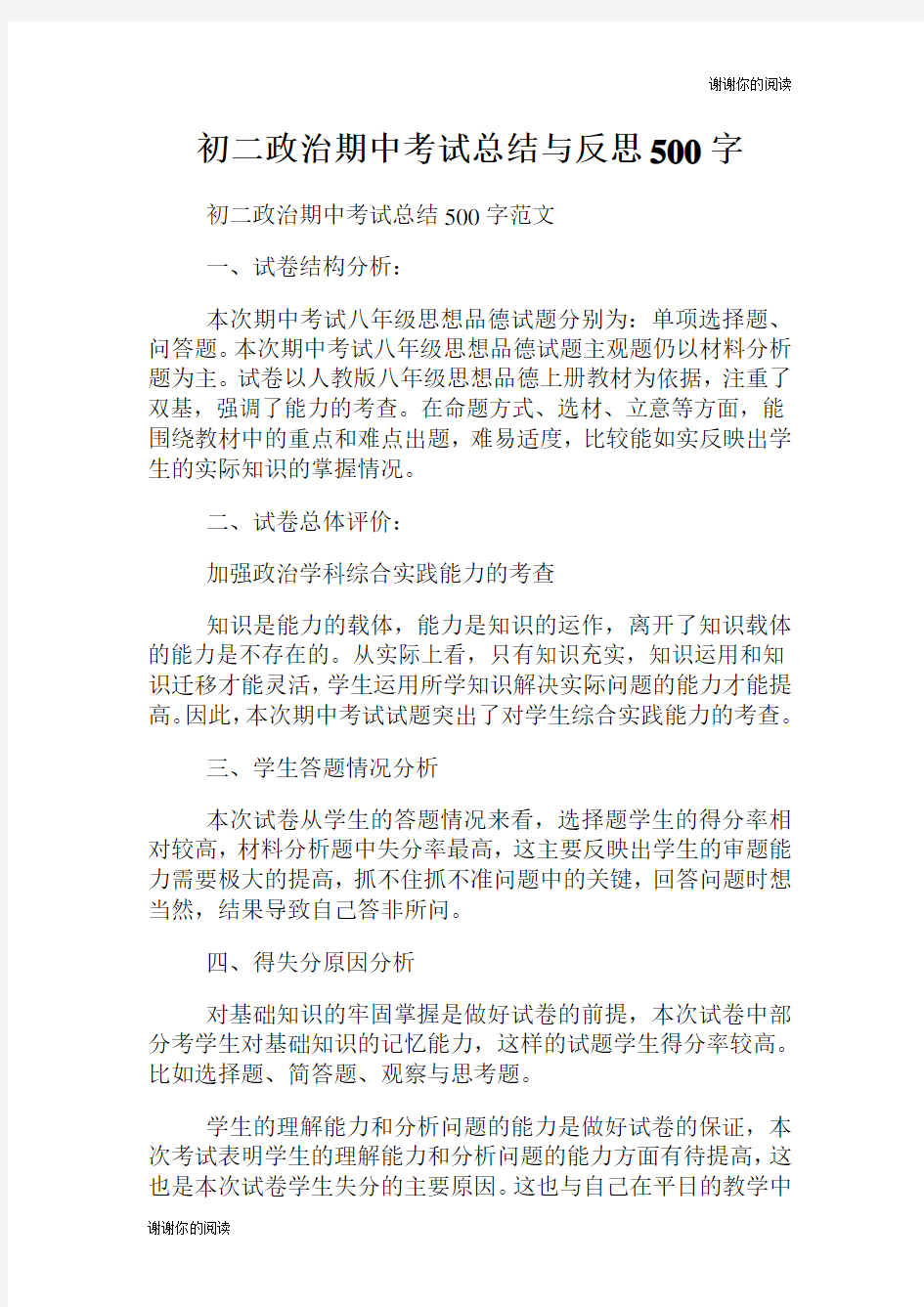 初二政治期中考试总结与反思.doc