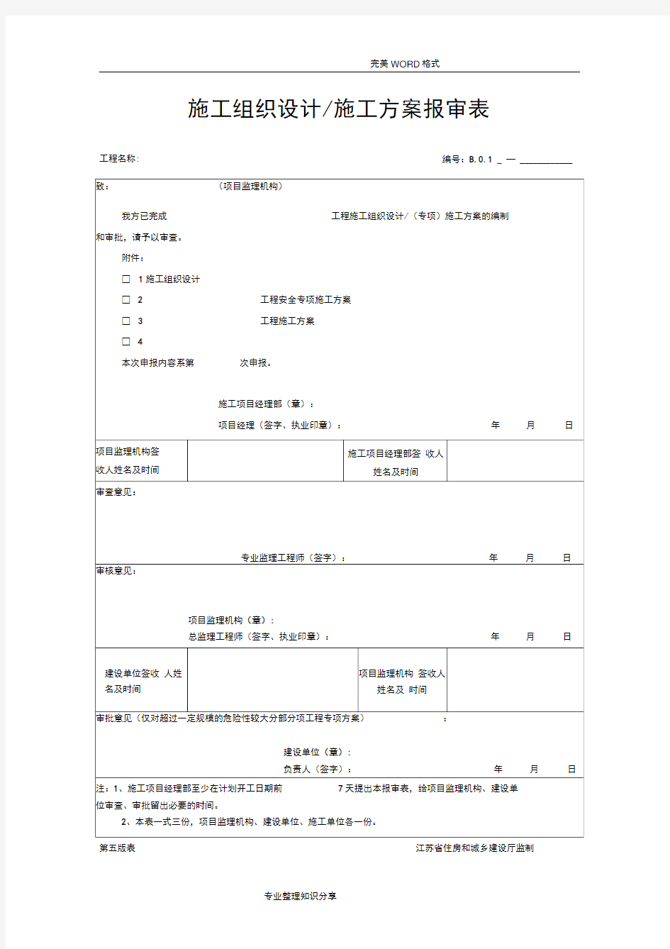 江苏第五版建设工程资料表格