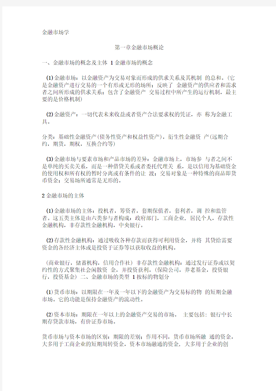 金融市场学复习要点高等教育出版社