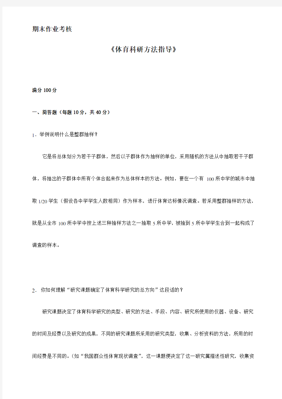 东北师范大学15秋离线体育科研方法指导