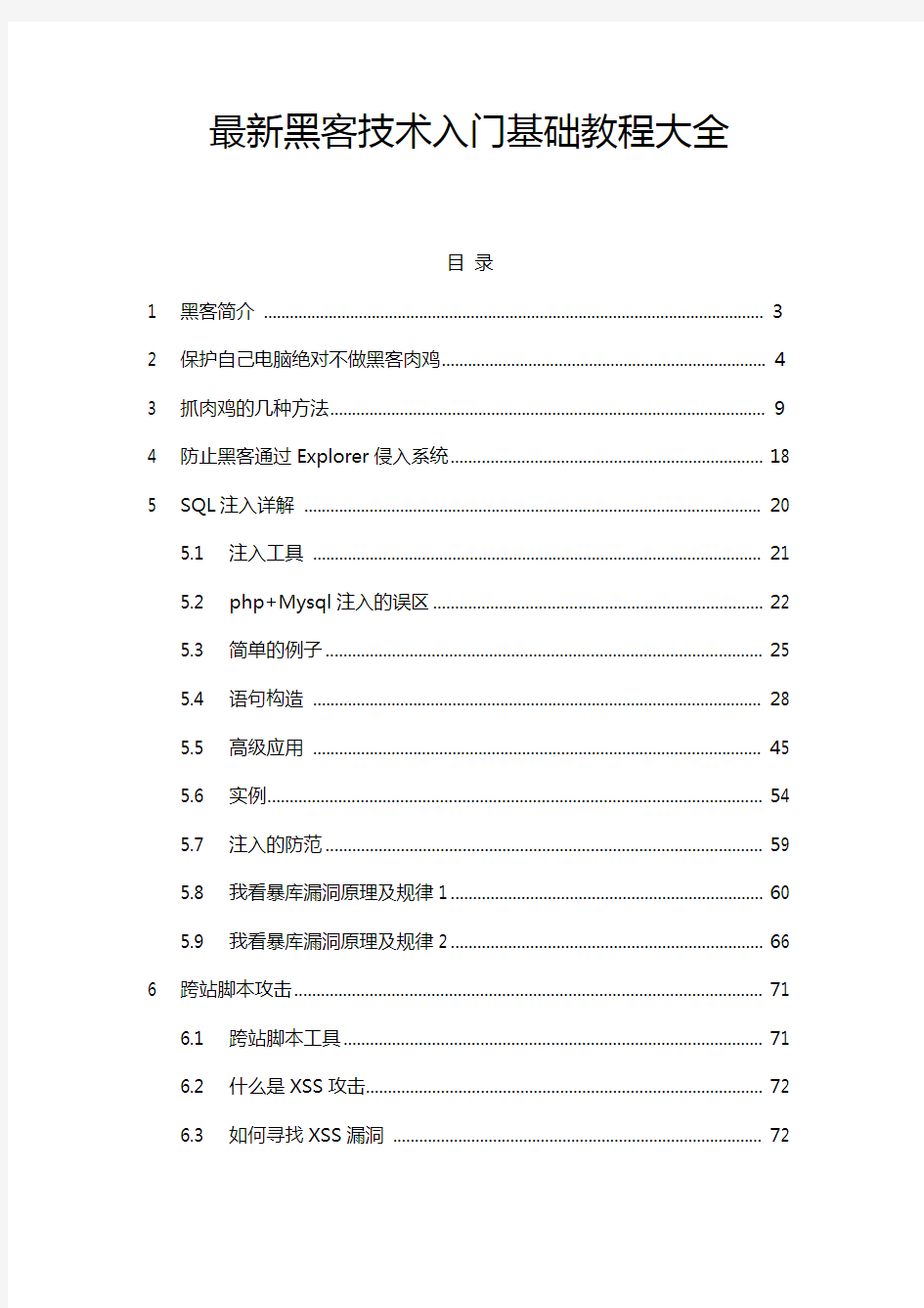 最新黑客技术入门基础教程大全