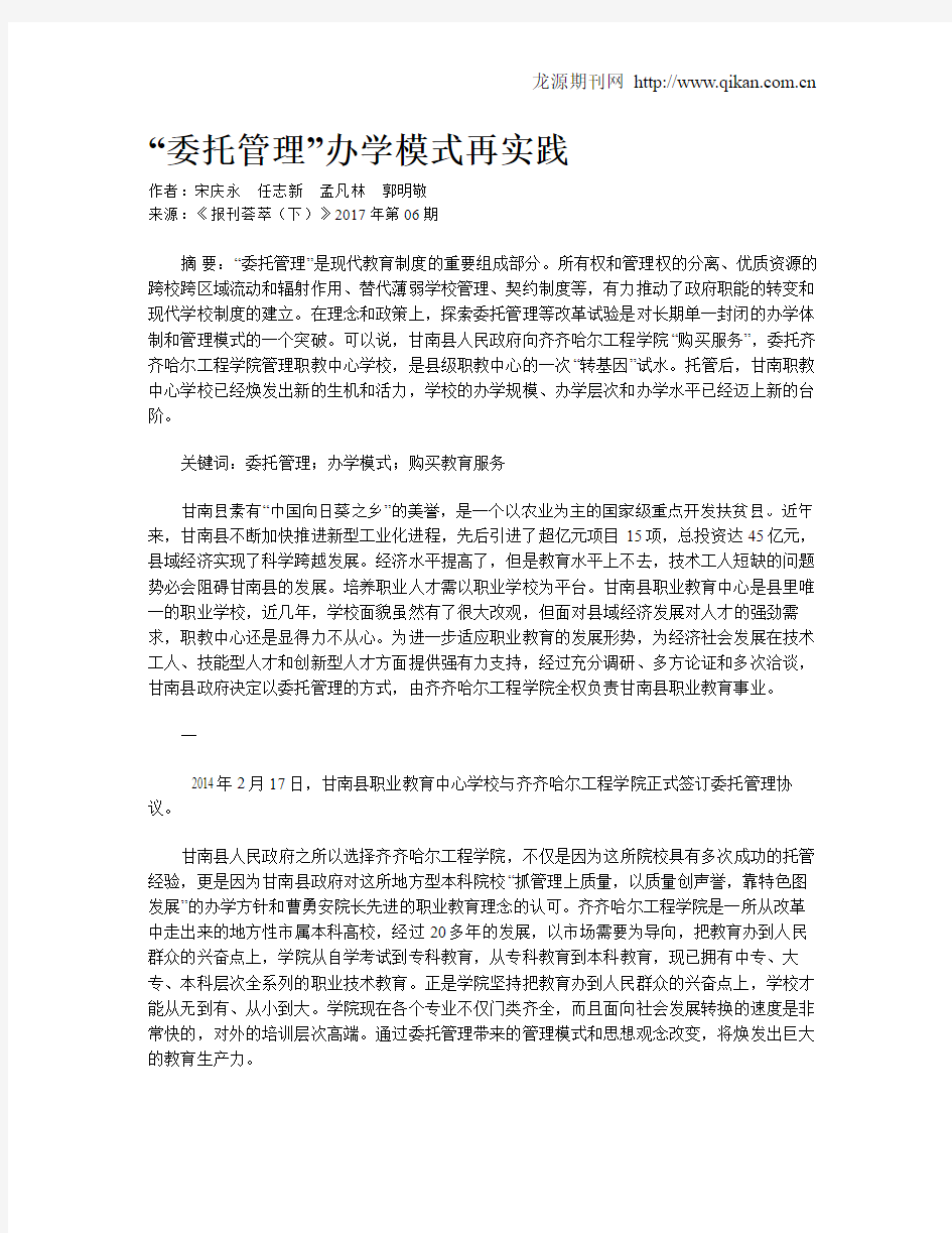 “委托管理”办学模式再实践