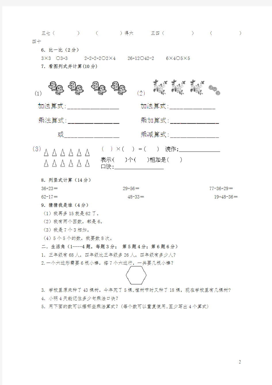 小学二年级上册数学期中考试试卷.doc