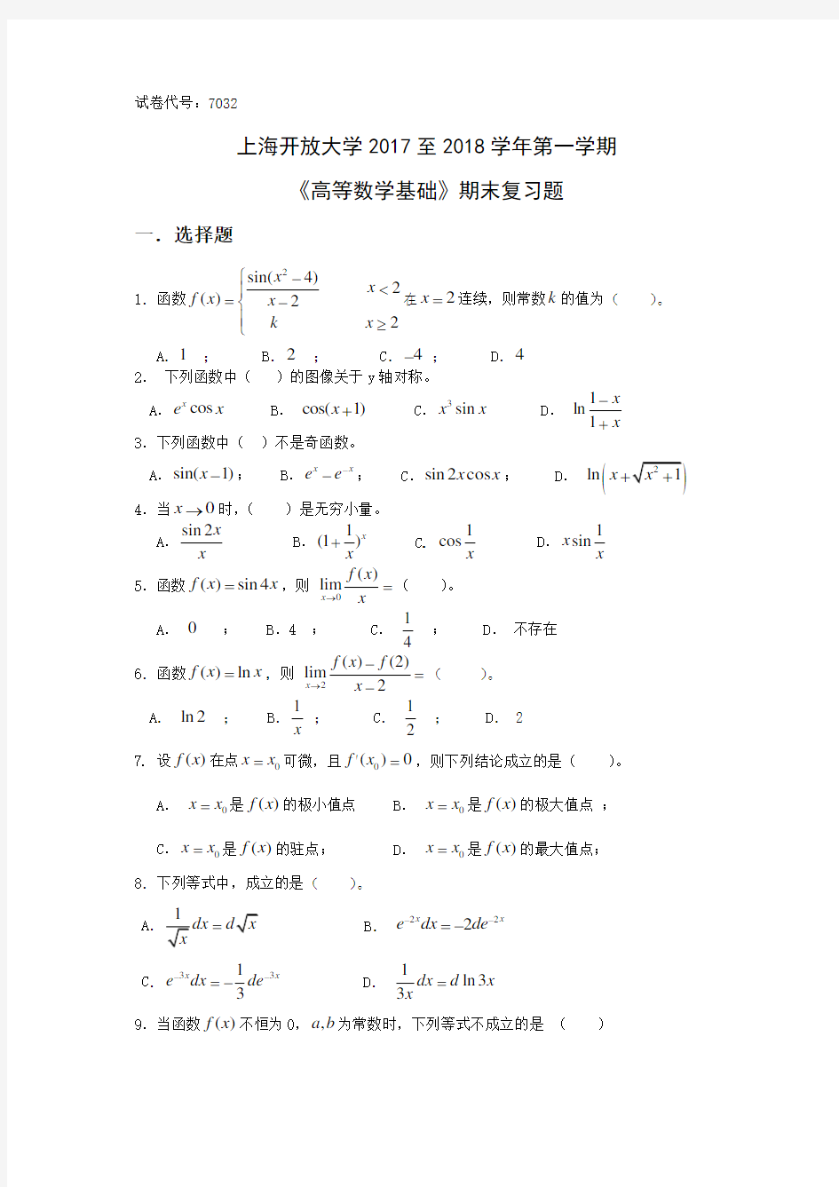 高等数学基础综合练习题及答案