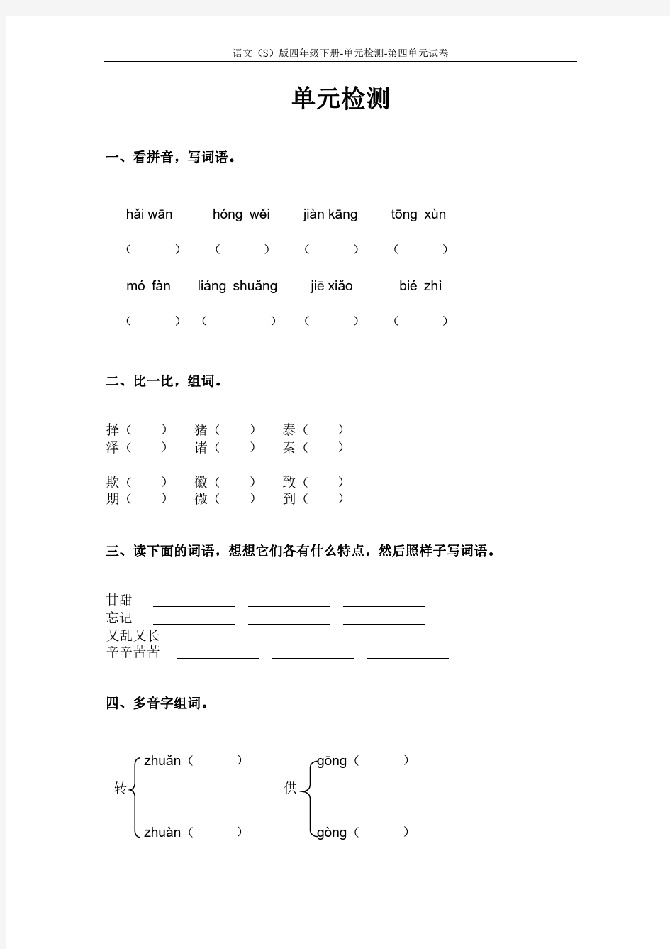 语文S版四年级下册第四单元测试卷(单元检测四)含答案4f