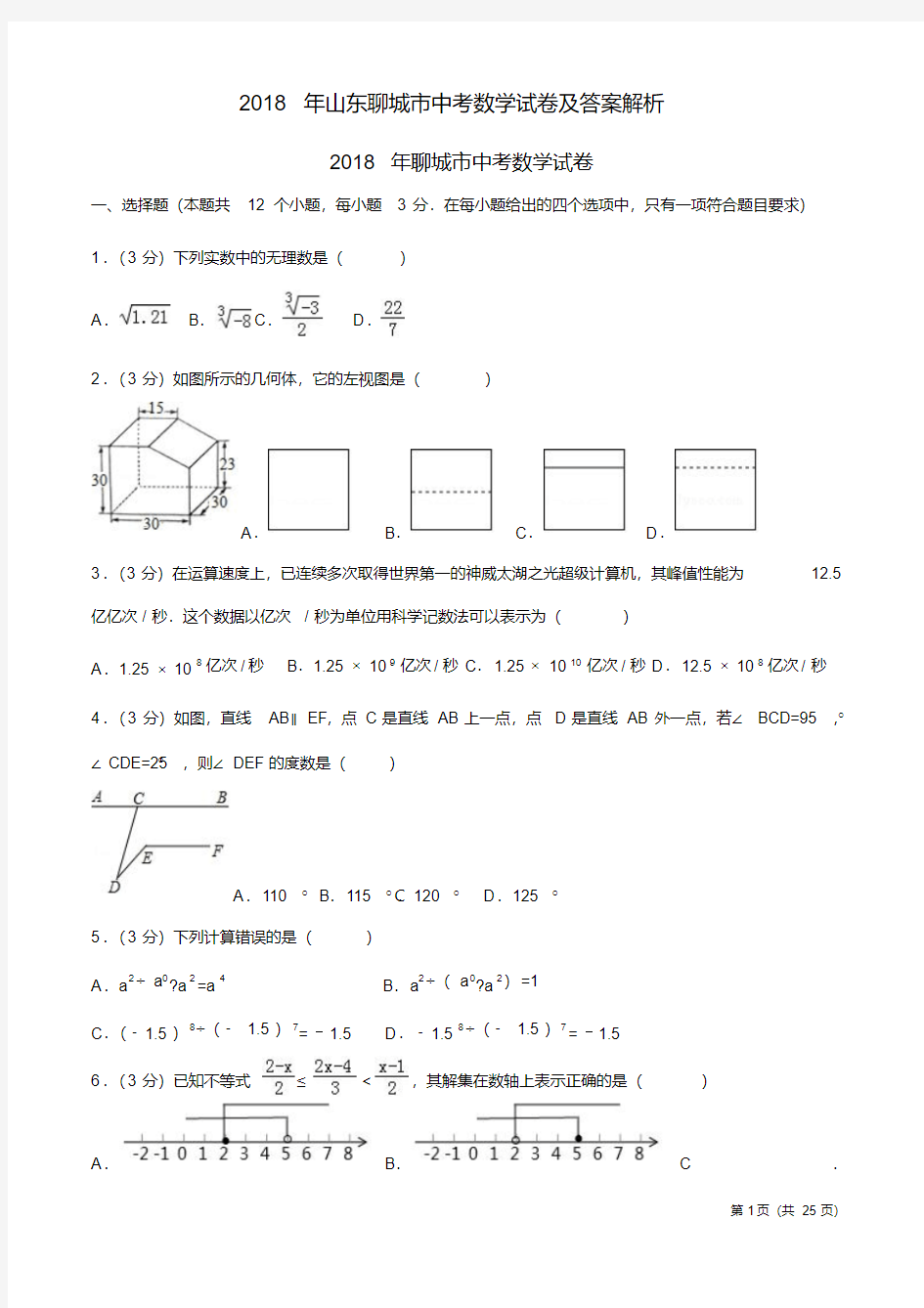 2018年山东聊城市中考数学试卷及答案解析