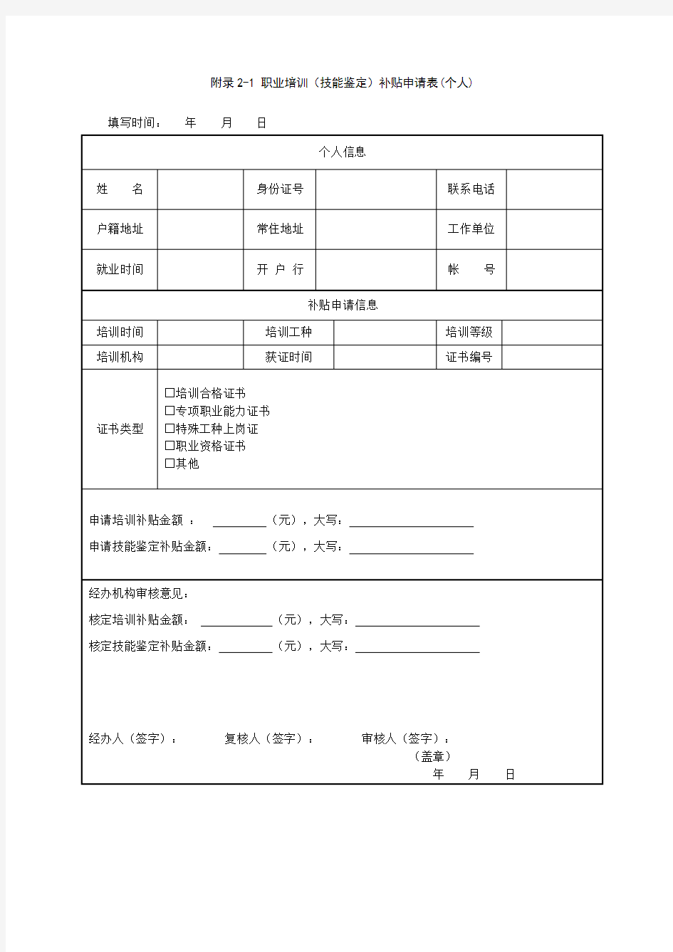 职业培训(技能鉴定)补贴申请表