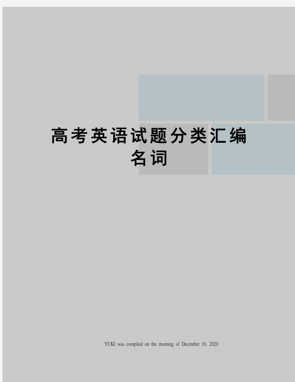 高考英语试题分类汇编名词