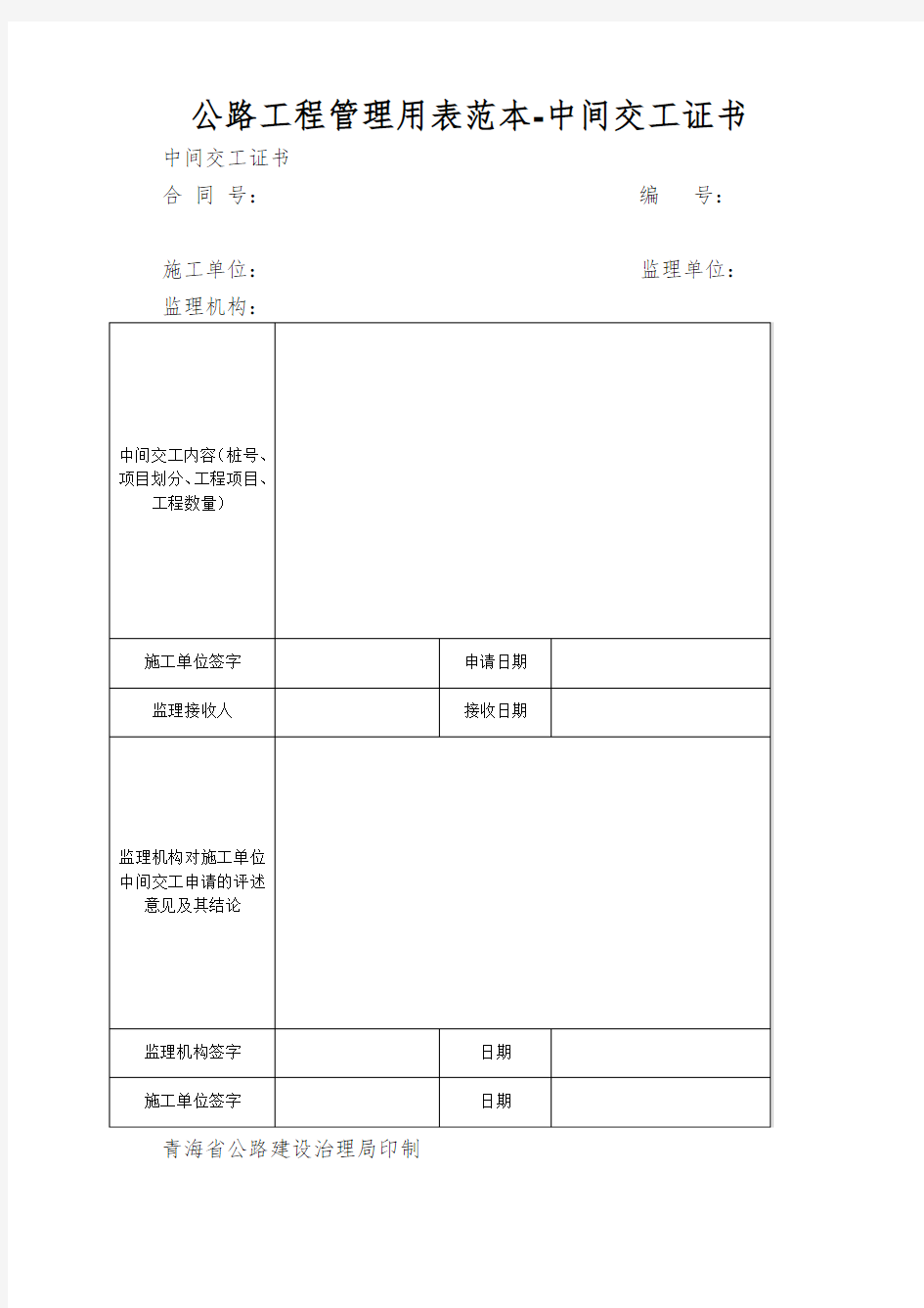 公路工程管理用表范本-中间交工证书