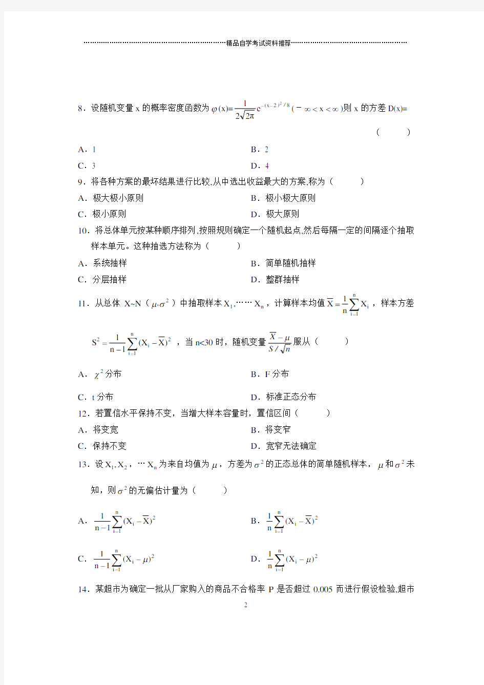 2020年4月全国自考数量方法(二)试卷及答案解析