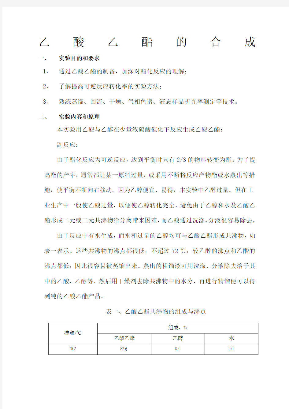 化学实验报告乙酸乙酯的合成