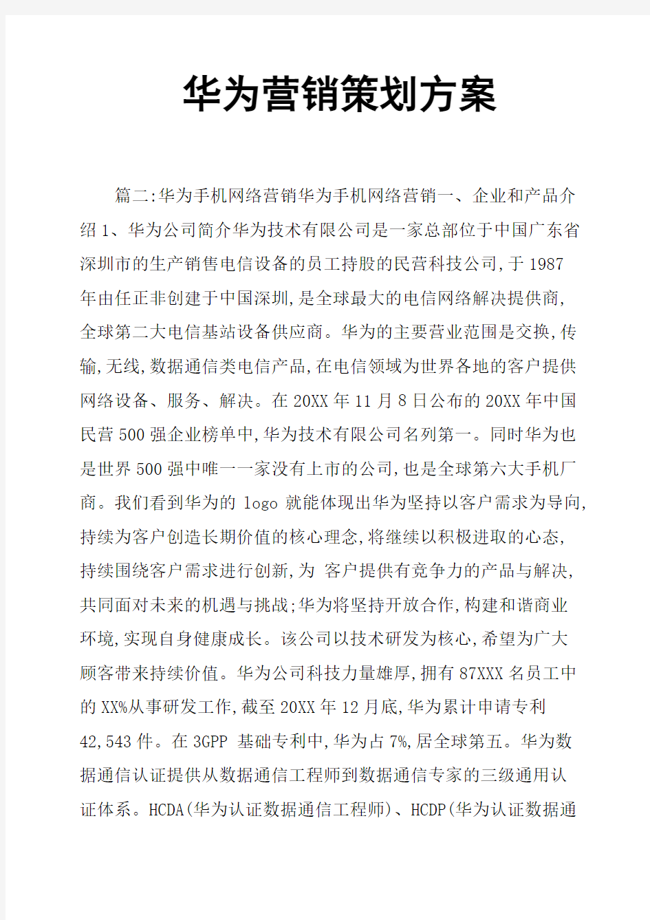 华为营销策划方案