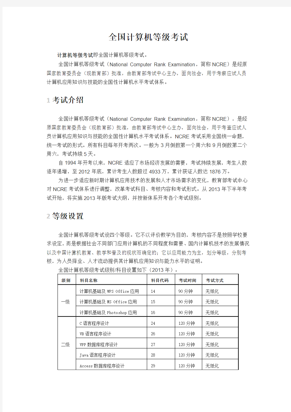 NCRE全国计算机等级考试资料大全