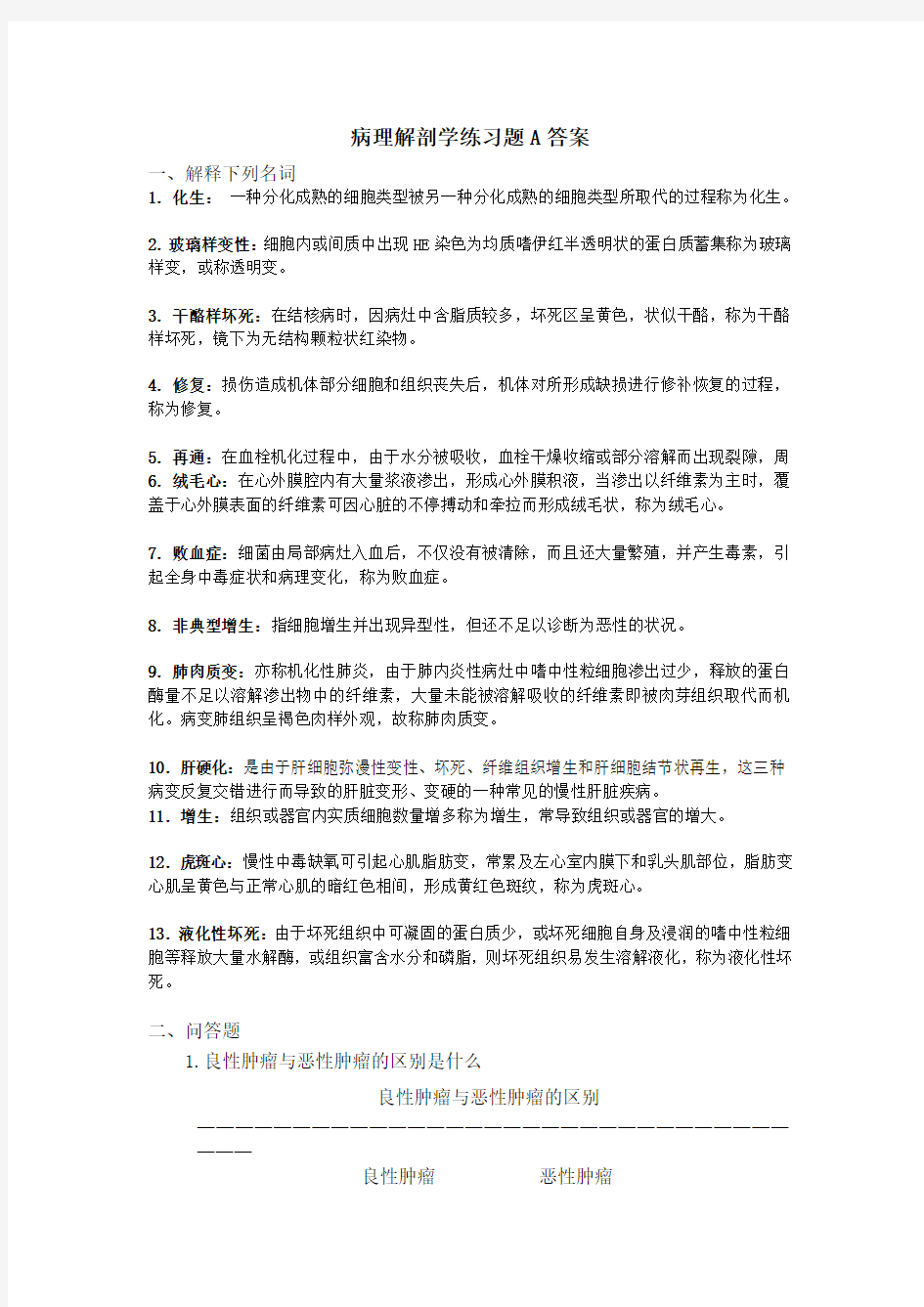 吉林大学远程教育学院2013年病理解剖学A卷答案