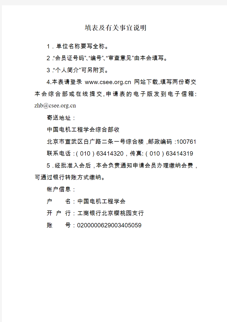 中国电机工程学会单位会员申请(登记)表