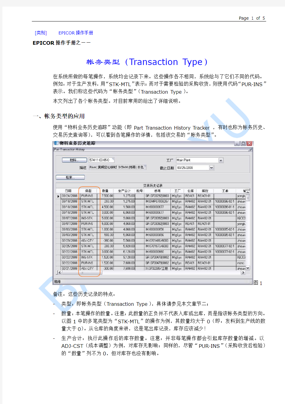 Epicor ERP业务交易类型说明