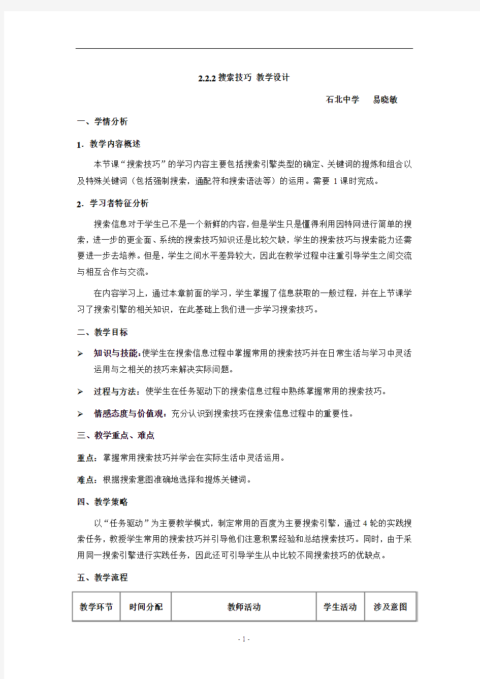 搜索技巧教学设计 易晓敏