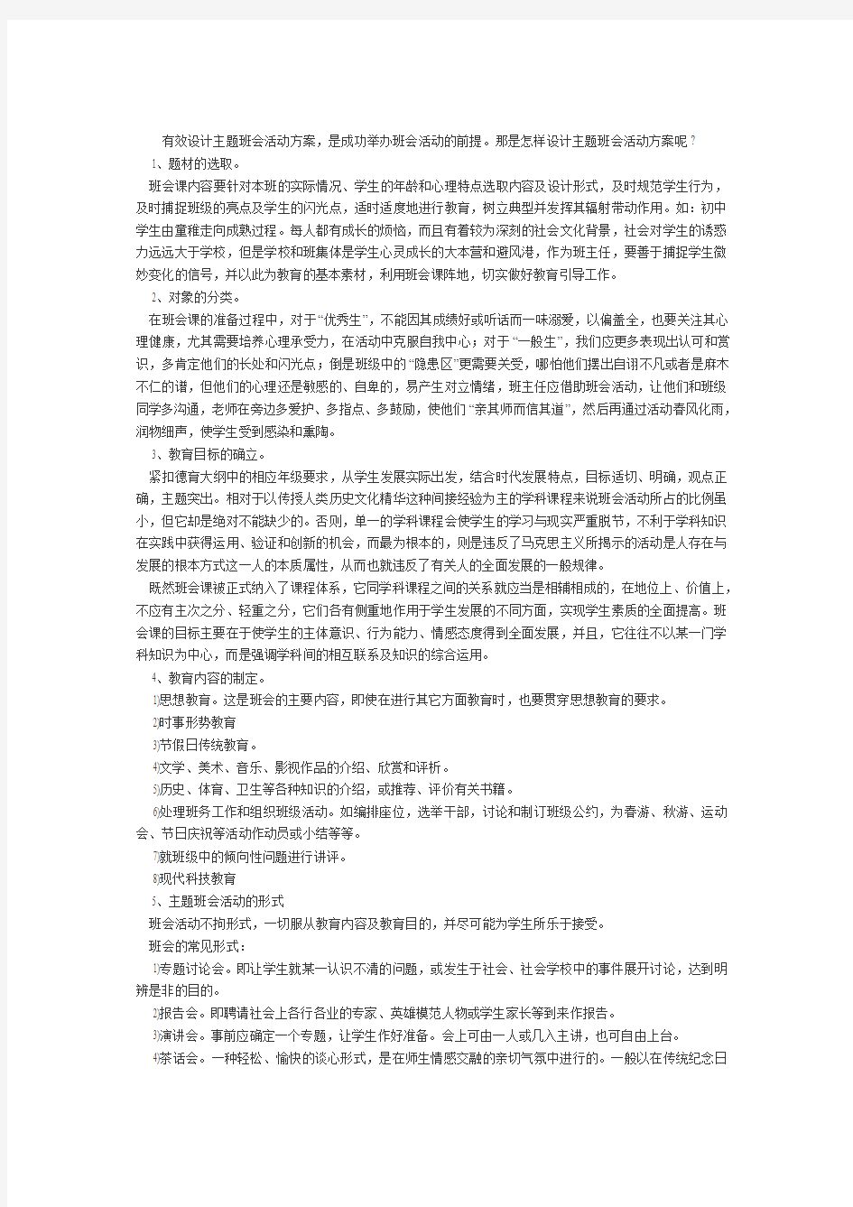 怎样设计主题班会活动方案