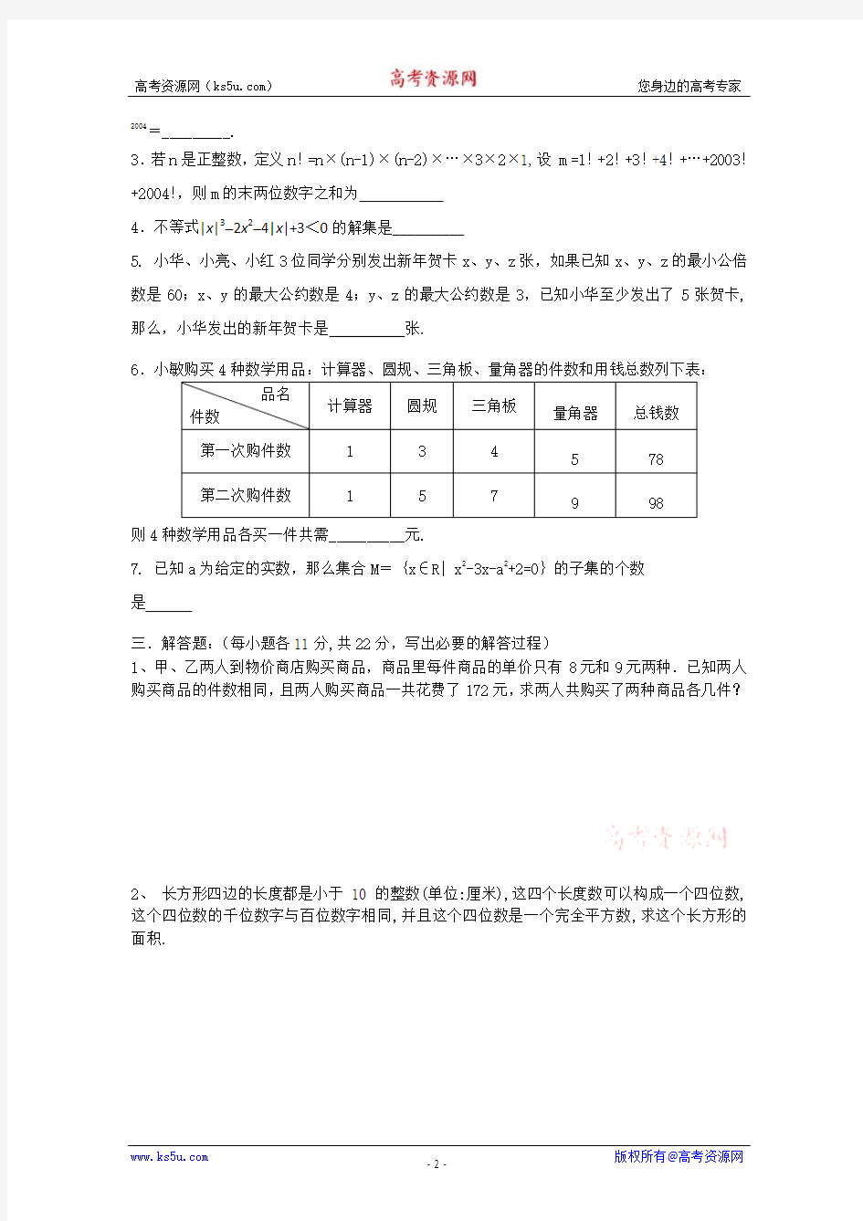 山东省日照实验高中2005年高一数学竞赛班选拔考试试题1