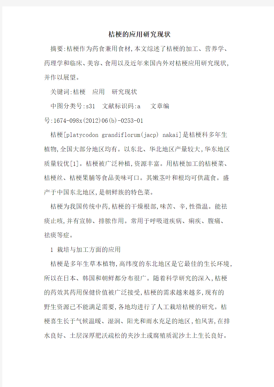 桔梗应用研究现状