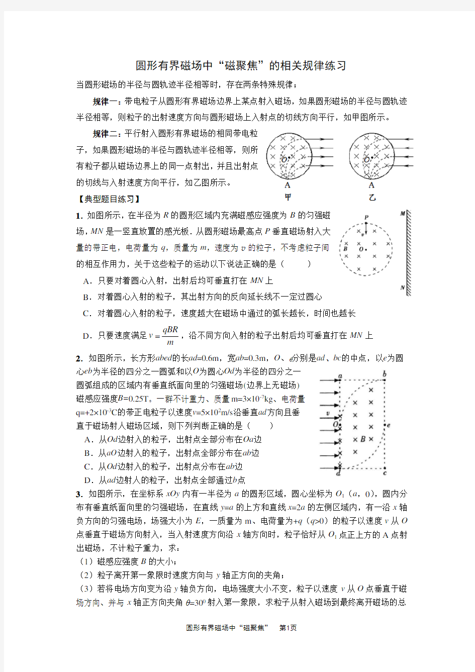 圆形有界磁场中“磁聚焦”规律(有答案)