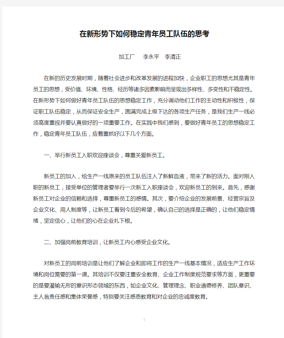 在新形势下如何稳定青年员工队伍的思考