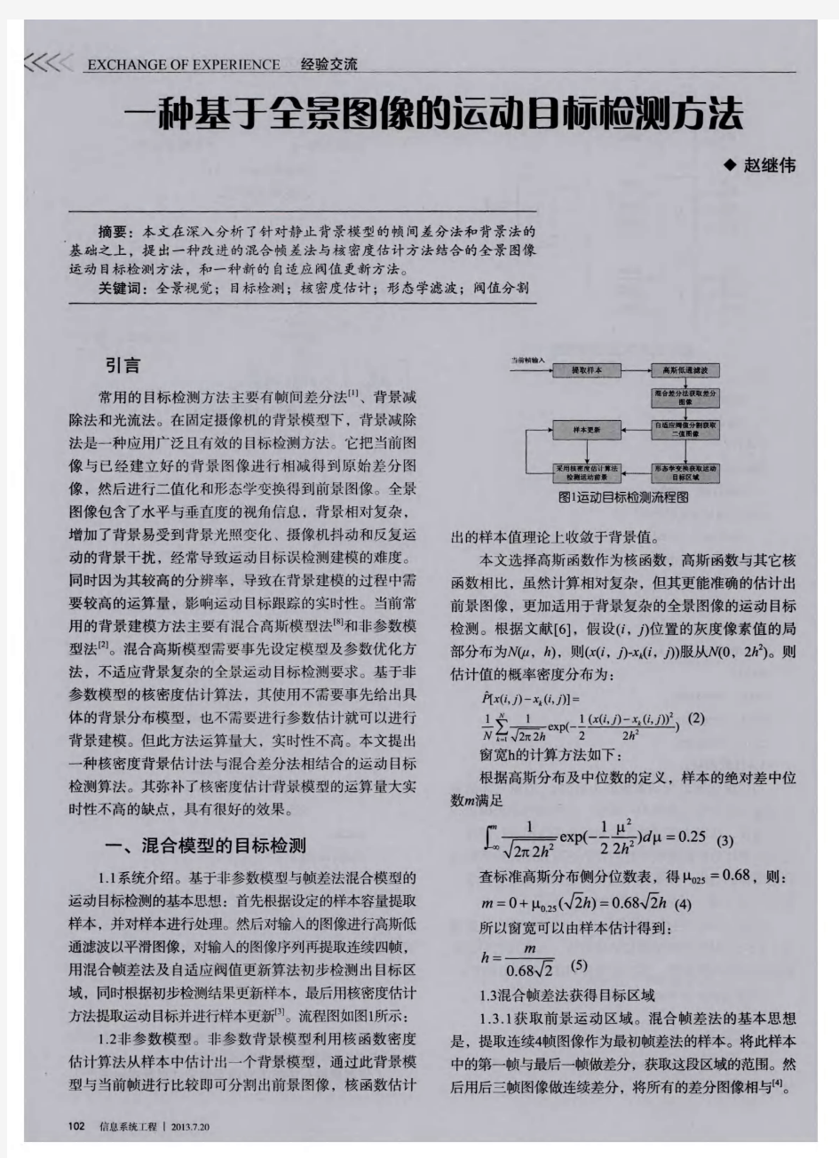 一种基于全景图像的运动目标检测方法