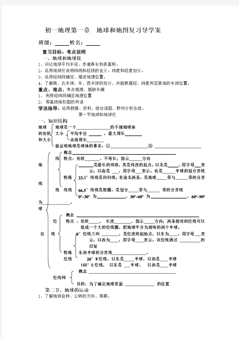 初一地理第一章  地球和地图复习导学案