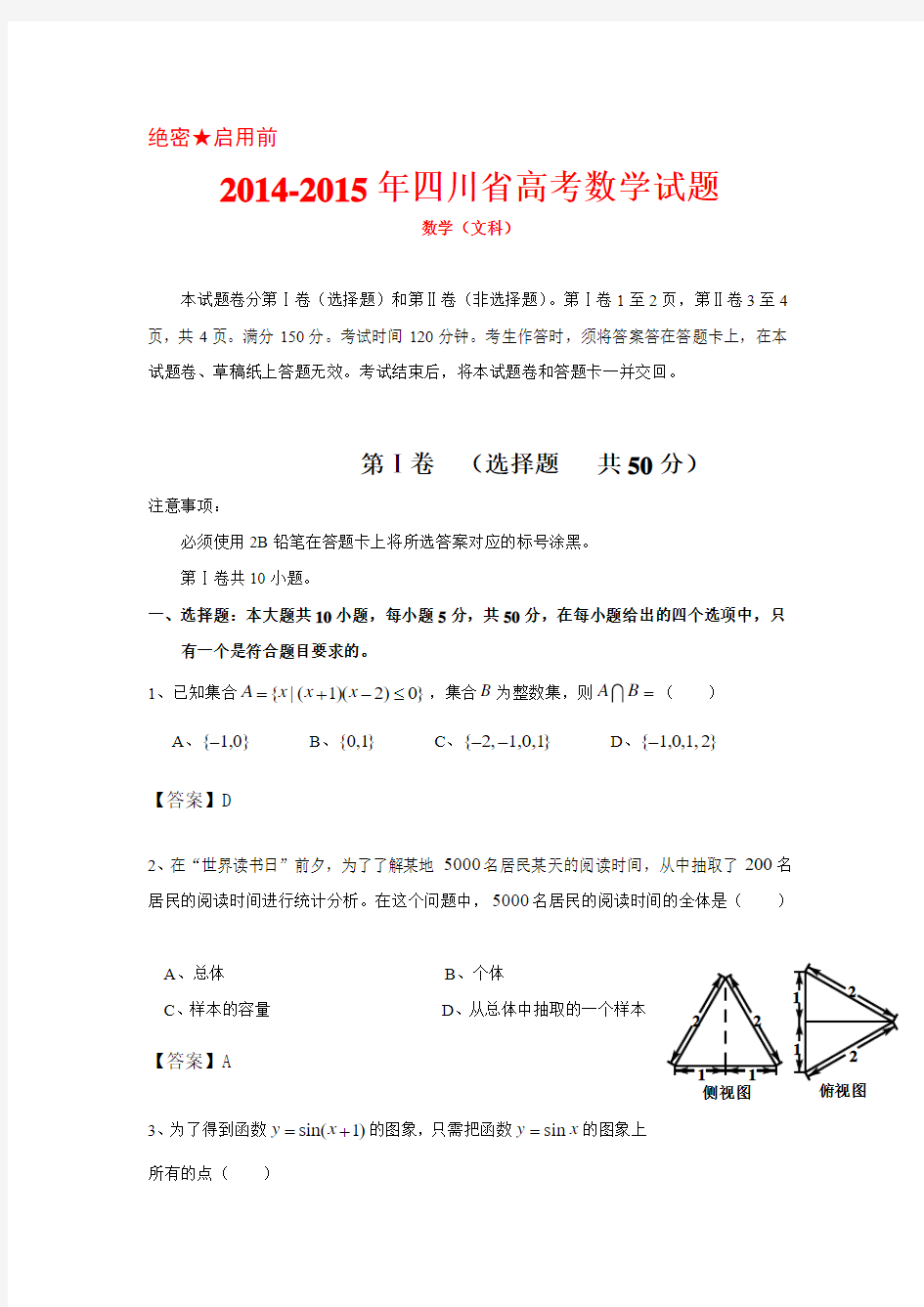 2014-2015年四川省高考文科数学试题及答案