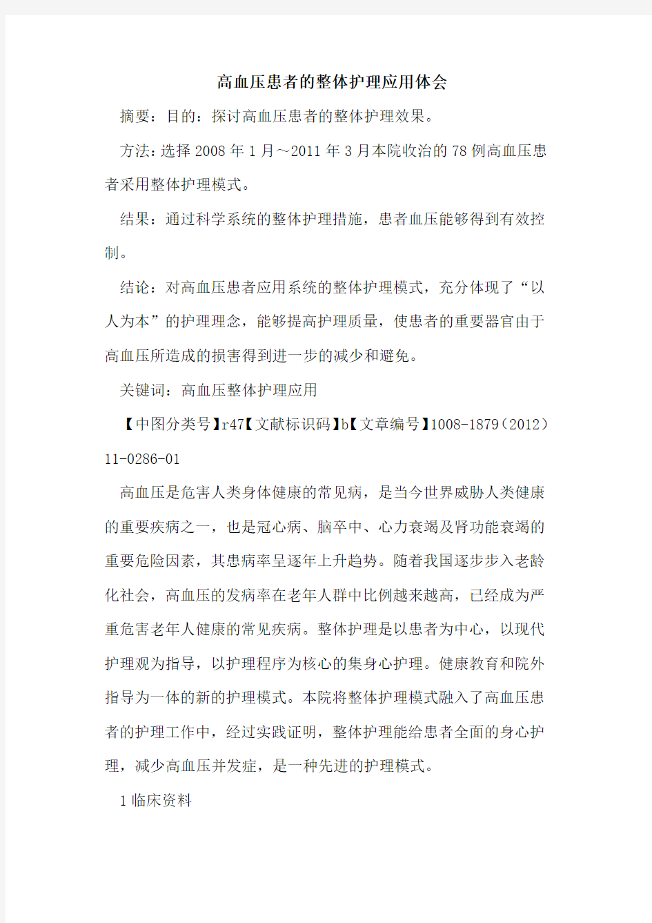 高血压患者的整体护理应用体会