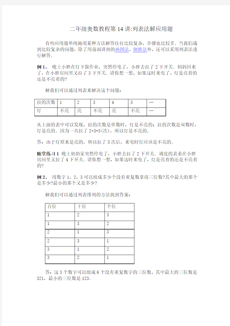 二年级奥数教程第14讲列表法解应用题