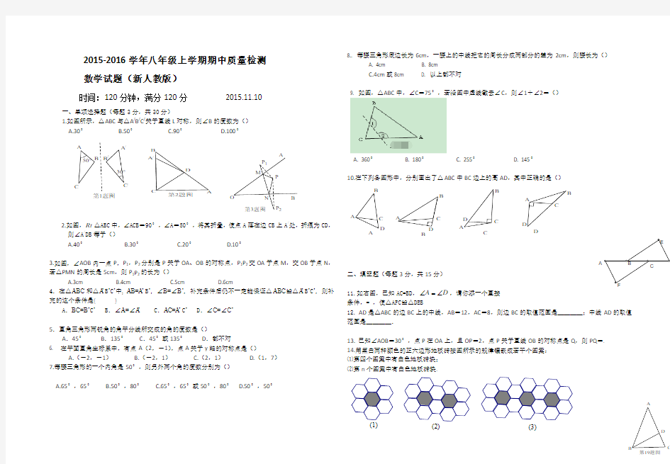 2015-2016学年八年级上学期期中质量检测数学试题 (新人教版)