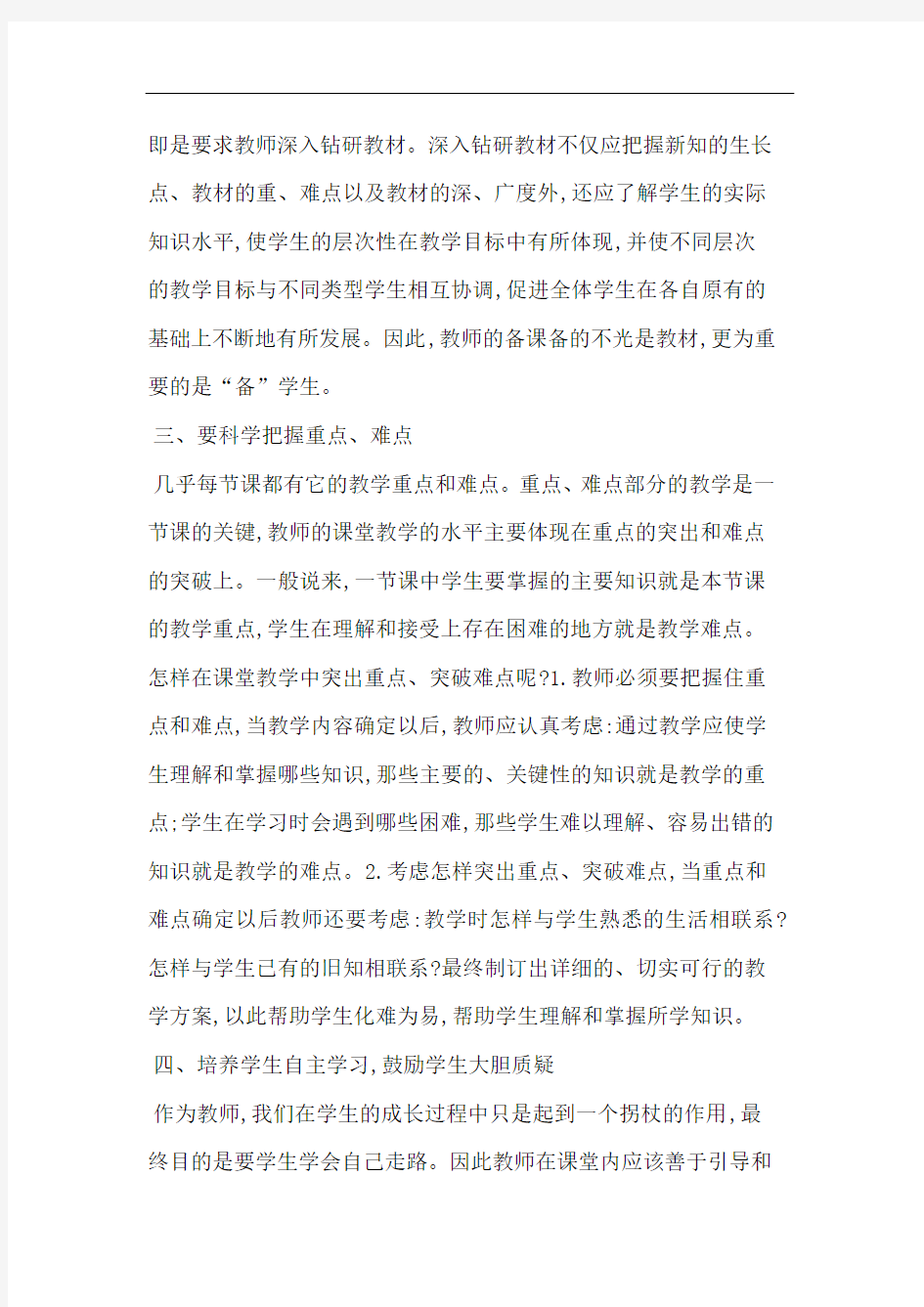 更新观念,改进教法,不断优化课堂教学