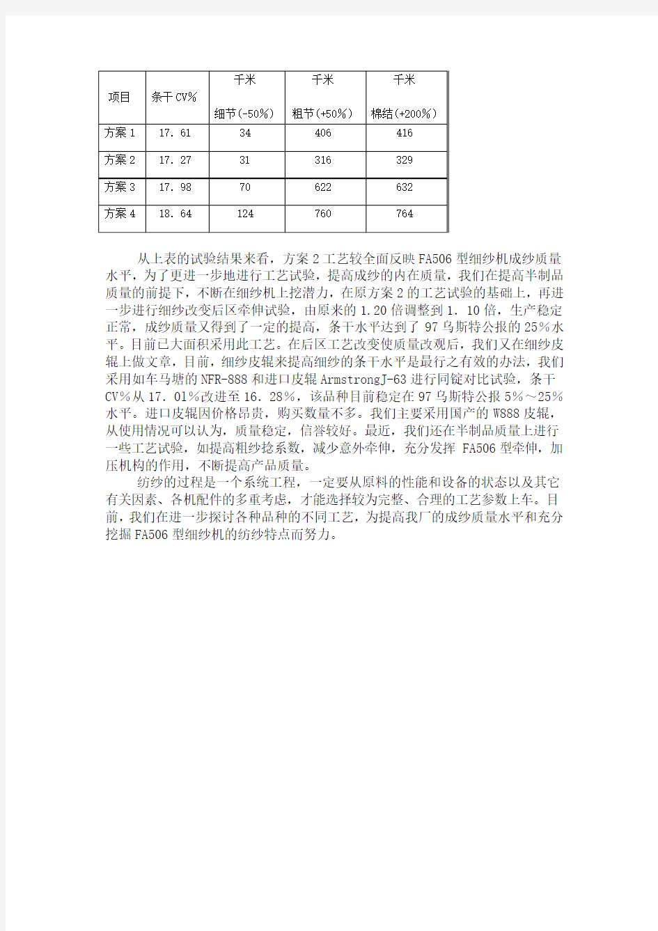 FA506细纱机的生产工艺实践