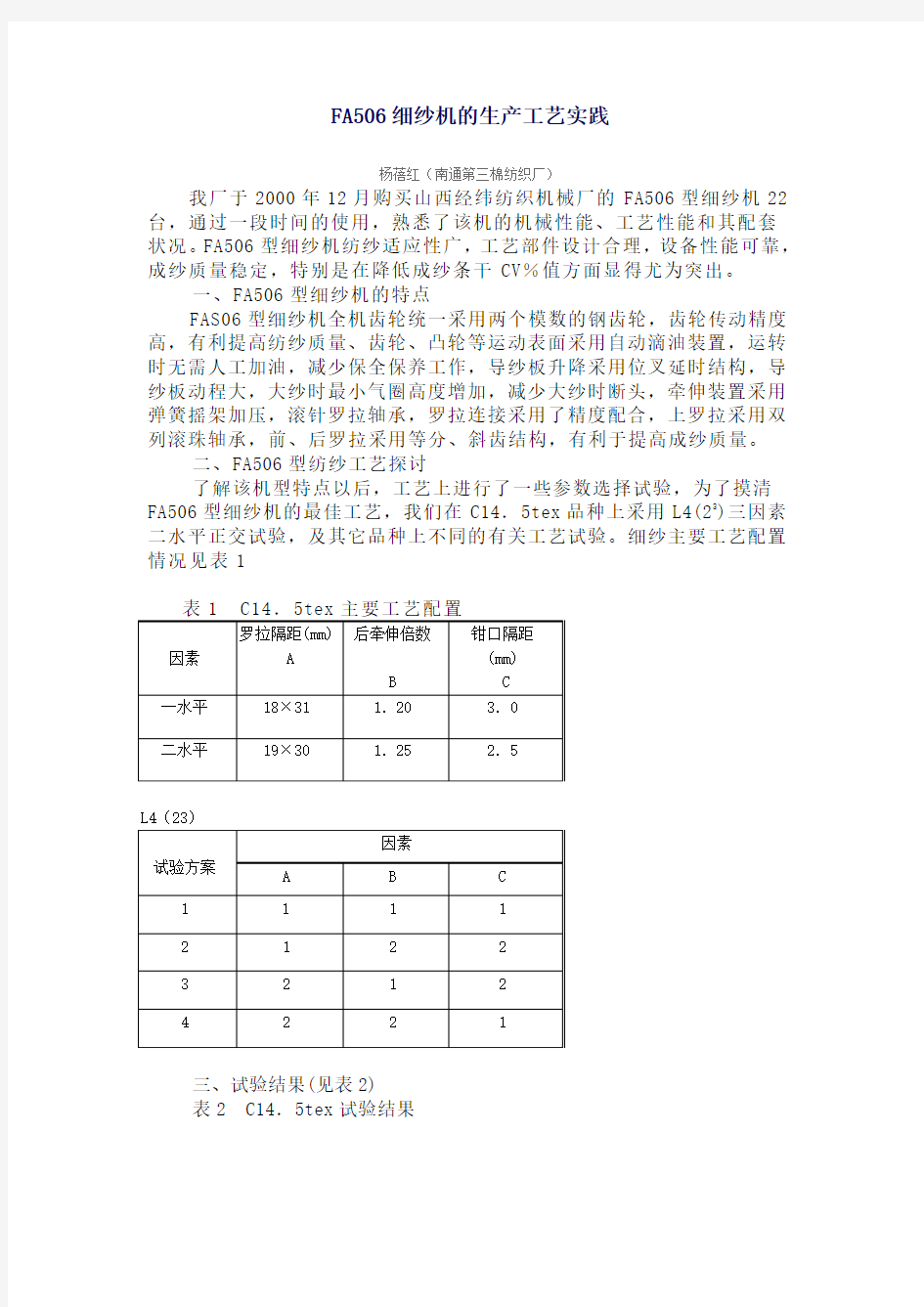 FA506细纱机的生产工艺实践