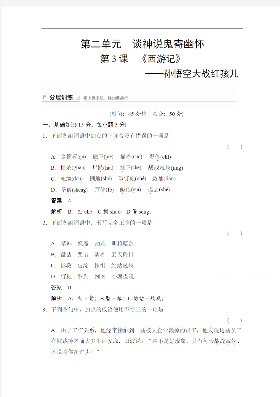 【创新设计】2014-2015学年高中语文(人教版选修《中国小说欣赏》)分层训练：2-3 孙悟空大战红孩儿]