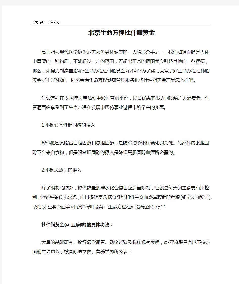 北京生命方程杜仲脂黄金