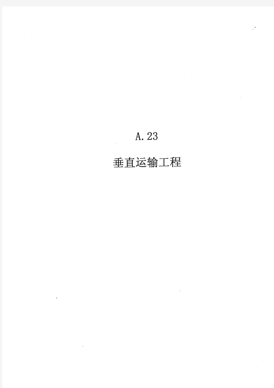 广东省建筑与装饰工程综合定额(2010)-下册-垂直工程