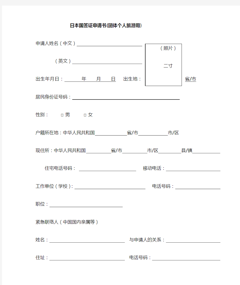 日本国入境签证申请书(个签用)