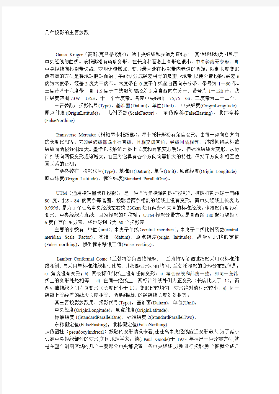 地图学几种投影的主要参数