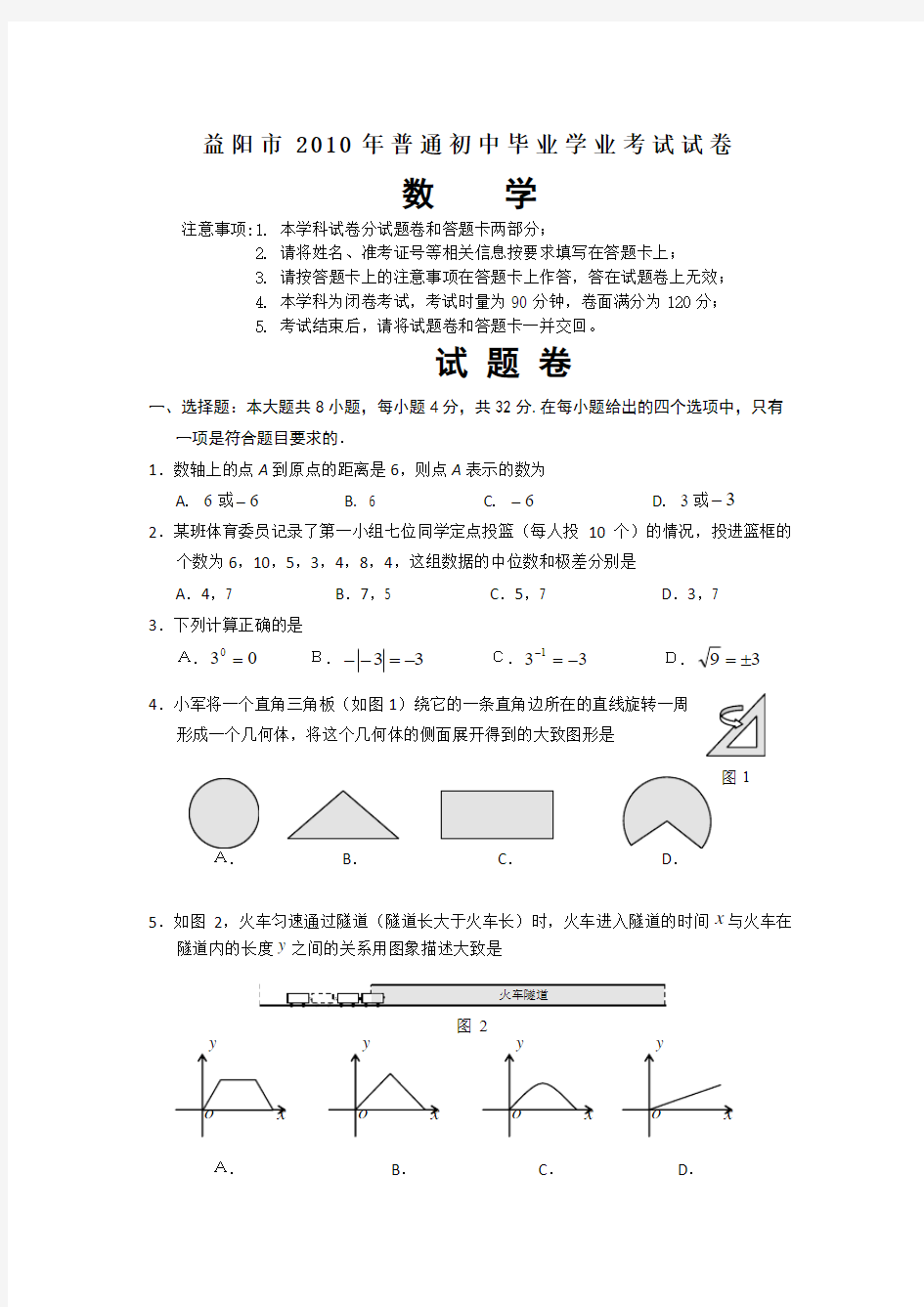 2010年益阳市初中毕业学业考试数学试题及参考答案(word版)