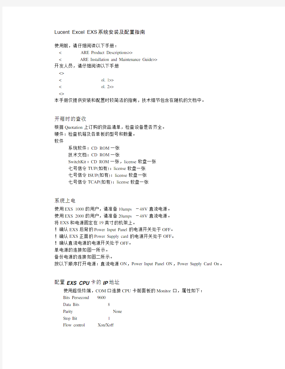 Lucent Excel EXS系统安装及配置指南