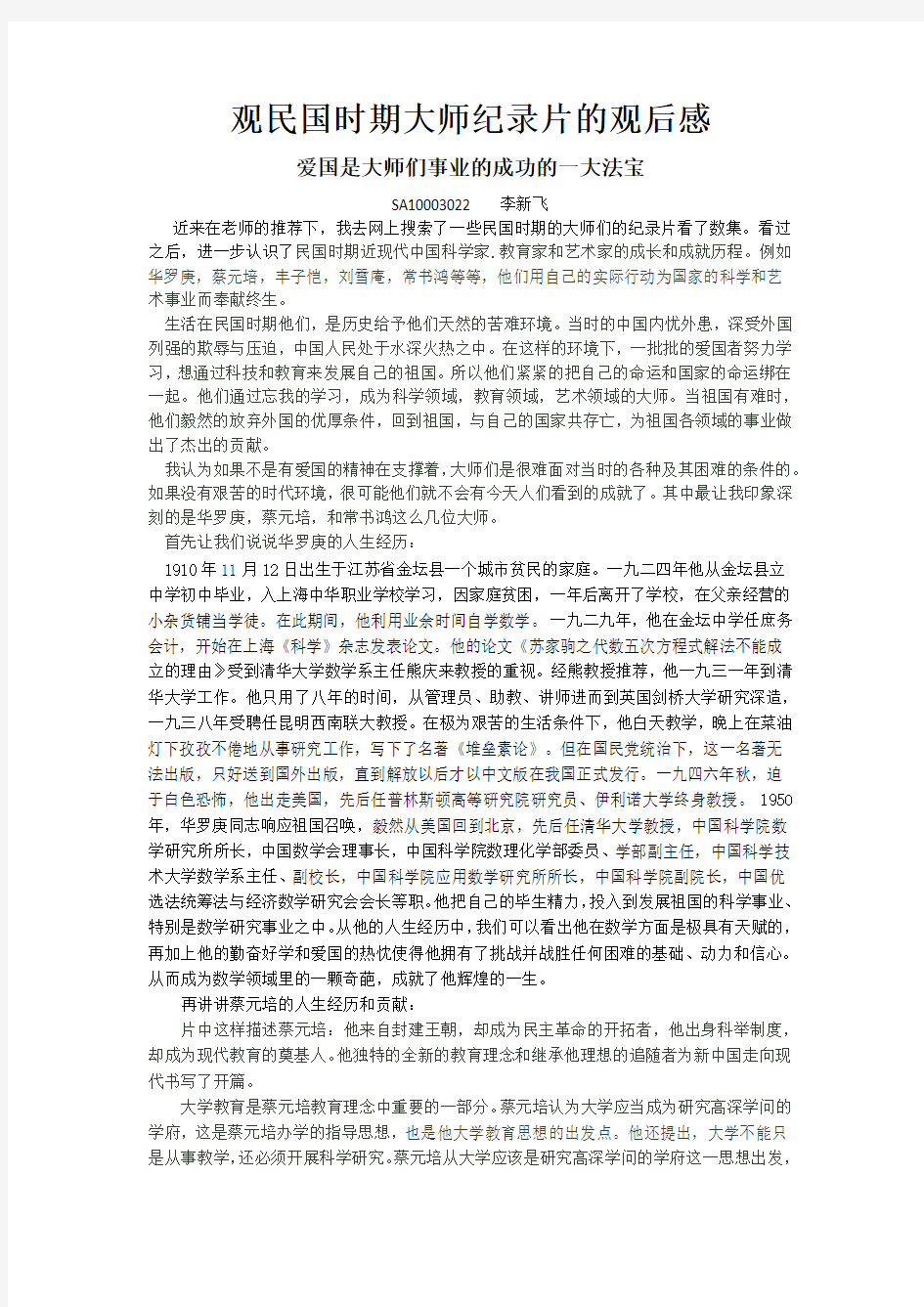 观民国时期大师纪录片的观后感