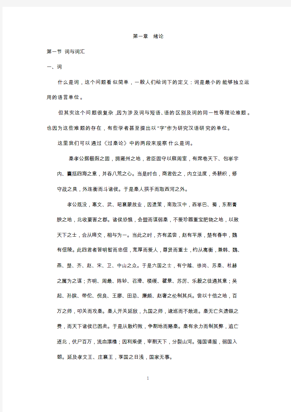 古汉语词汇学讲稿