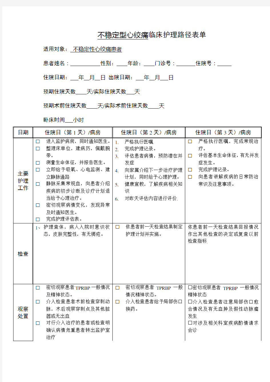 不稳定型心绞痛临床路径表单