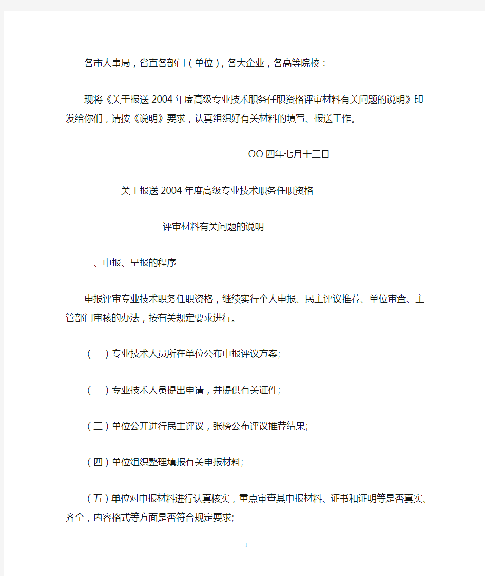 《关于报送2004年度高级专业技术职务任职资格评审材料有关问题的说明》