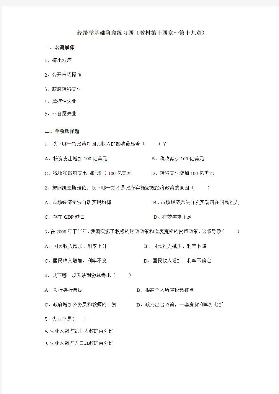 经济学基础阶段练习四