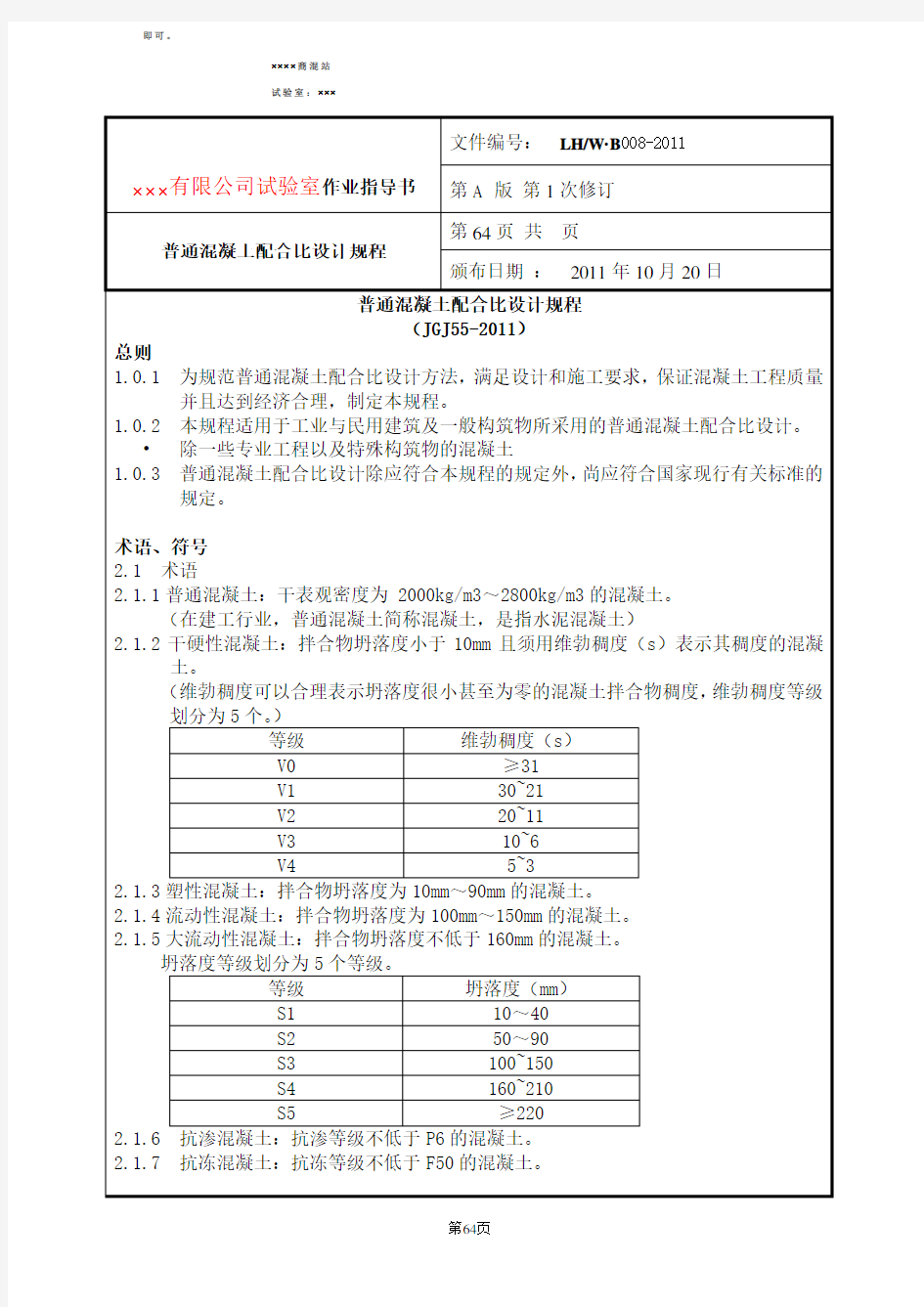 混凝土配合比设计规程JGJ55-2011